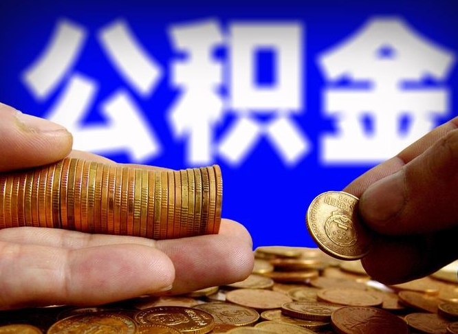 南阳离开一个城市公积金可以全取出来吗（离开一座城市公积金）